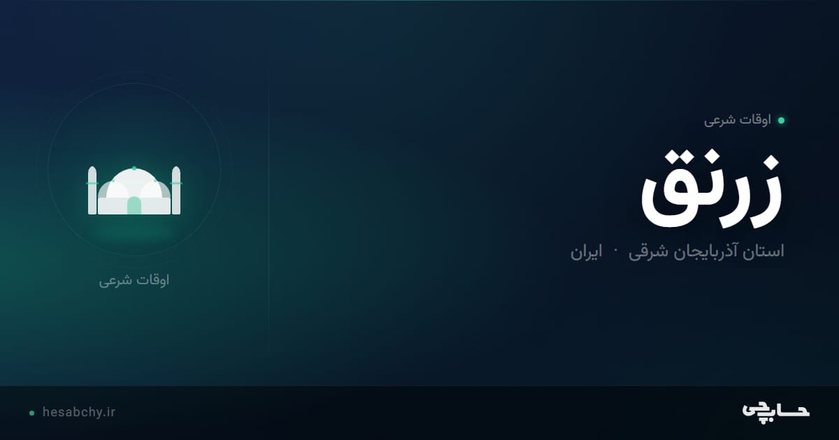 اوقات شرعی زرنق، استان آذربایجان شرقی - حسابچی