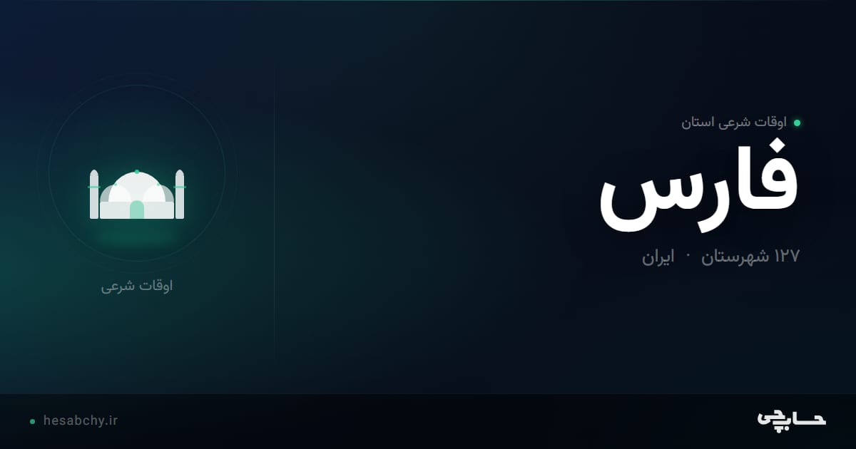 اوقات شرعی استان فارس - حسابچی