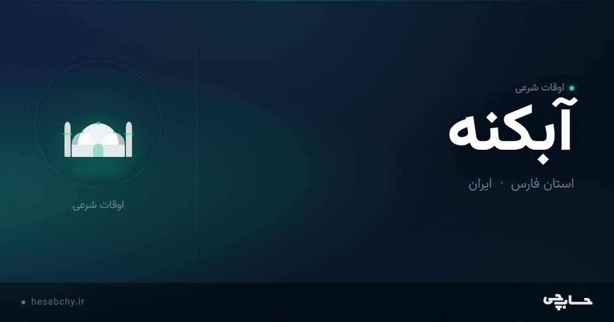 اوقات شرعی آبکنه، استان فارس - حسابچی