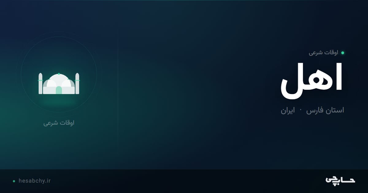 اوقات شرعی اهل، استان فارس - حسابچی