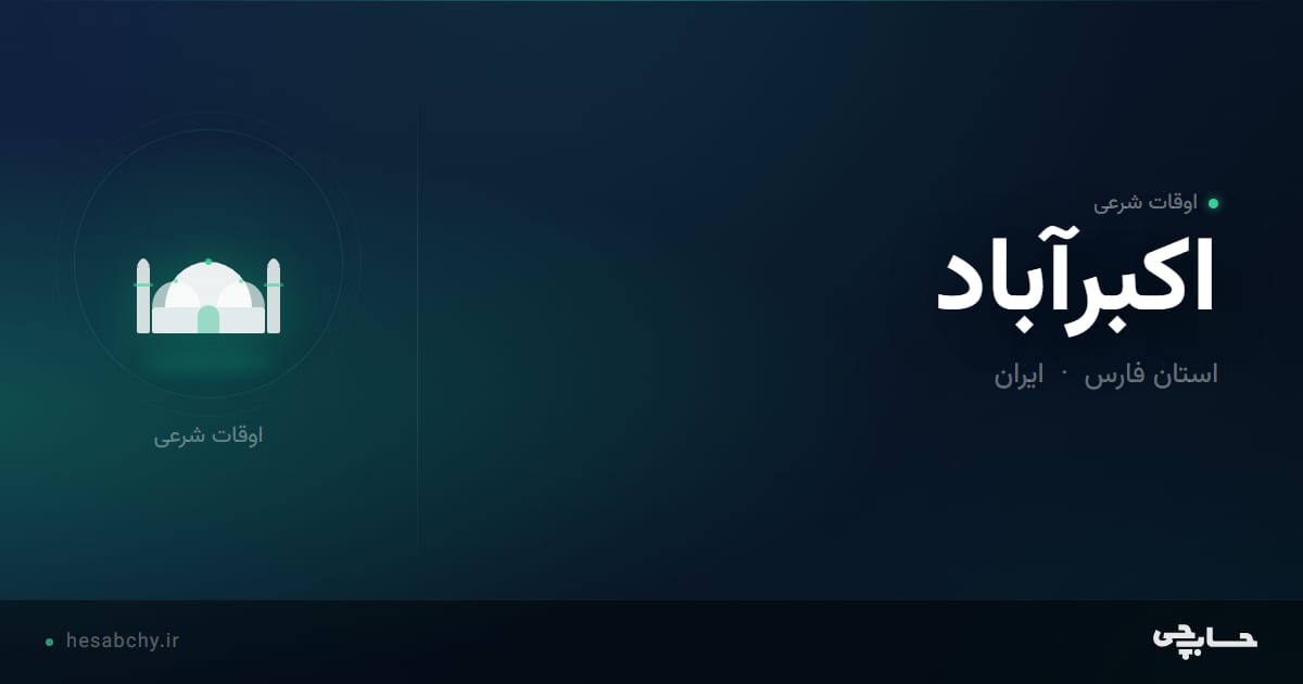 اوقات شرعی اکبرآباد، استان فارس - حسابچی