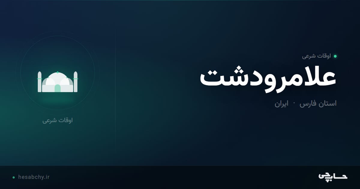 اوقات شرعی علامرودشت، استان فارس - حسابچی