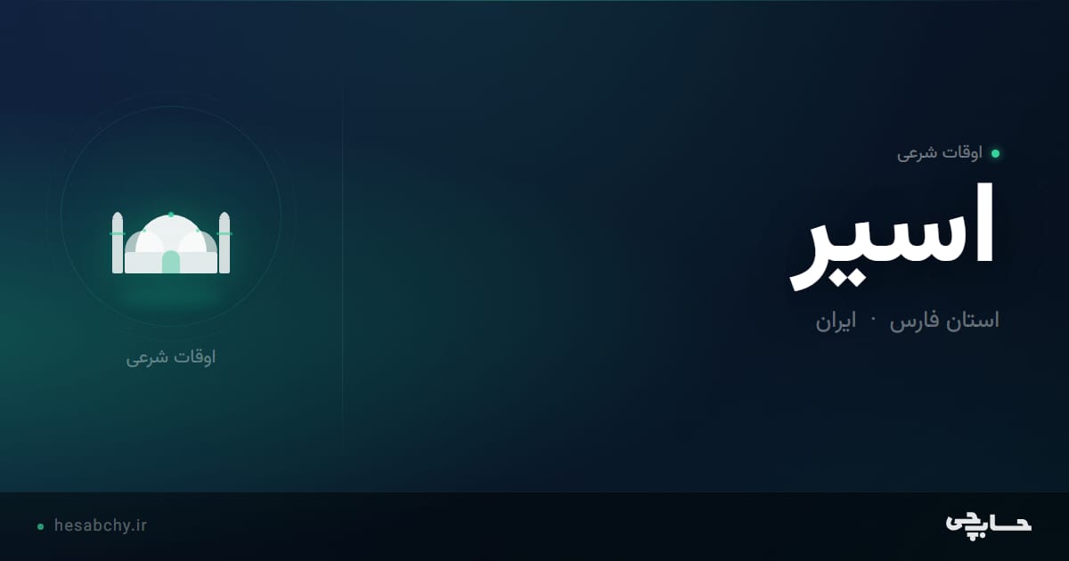 اوقات شرعی اسیر، استان فارس - حسابچی