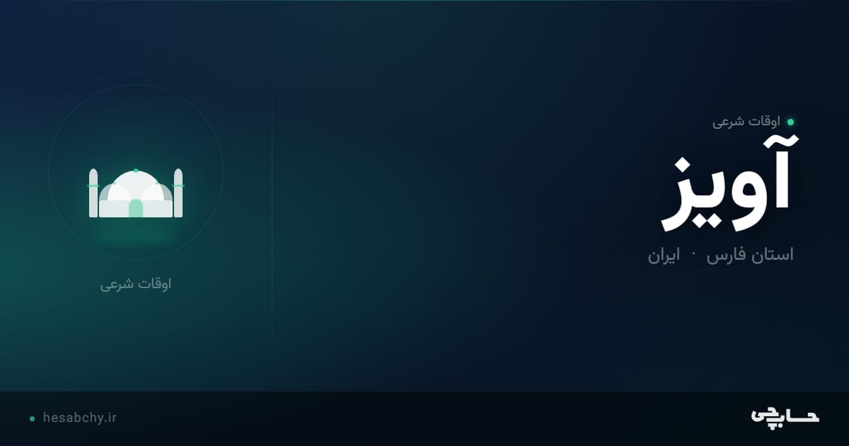 اوقات شرعی آویز، استان فارس - حسابچی