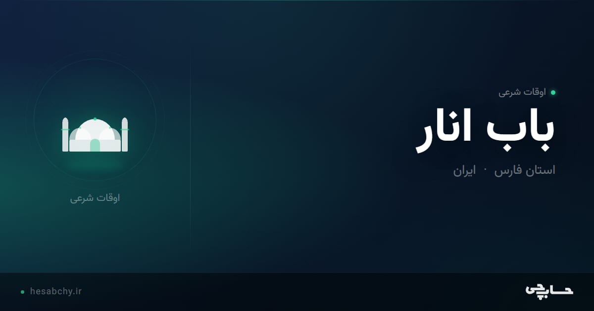 اوقات شرعی باب انار، استان فارس - حسابچی
