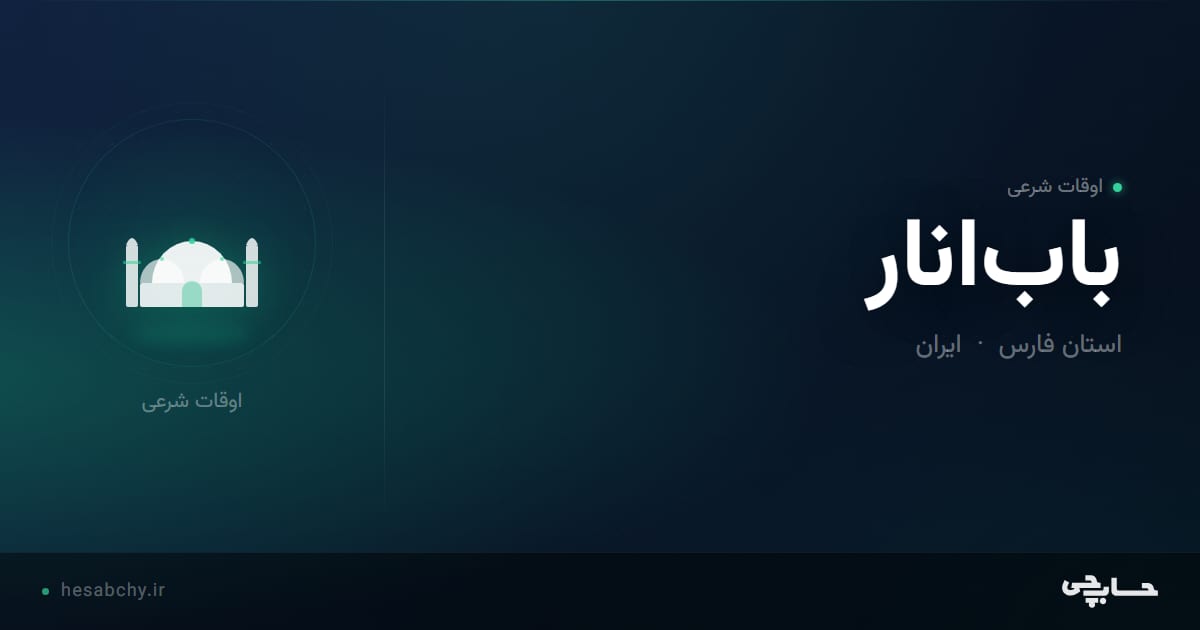 اوقات شرعی باب‌انار، استان فارس - حسابچی