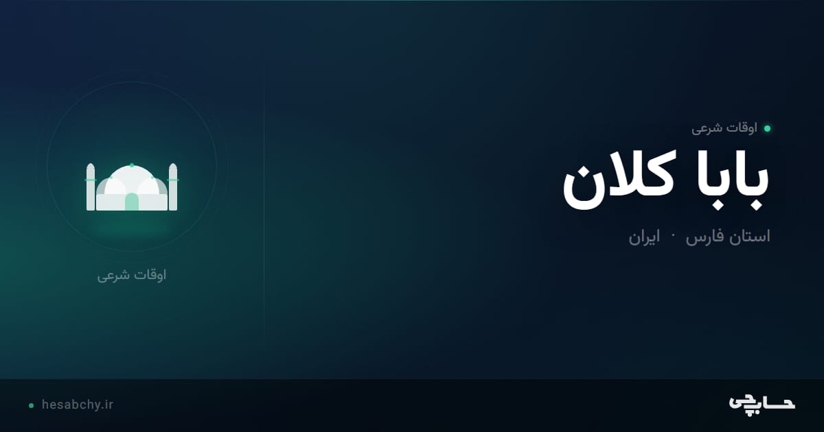 اوقات شرعی بابا کلان، استان فارس - حسابچی