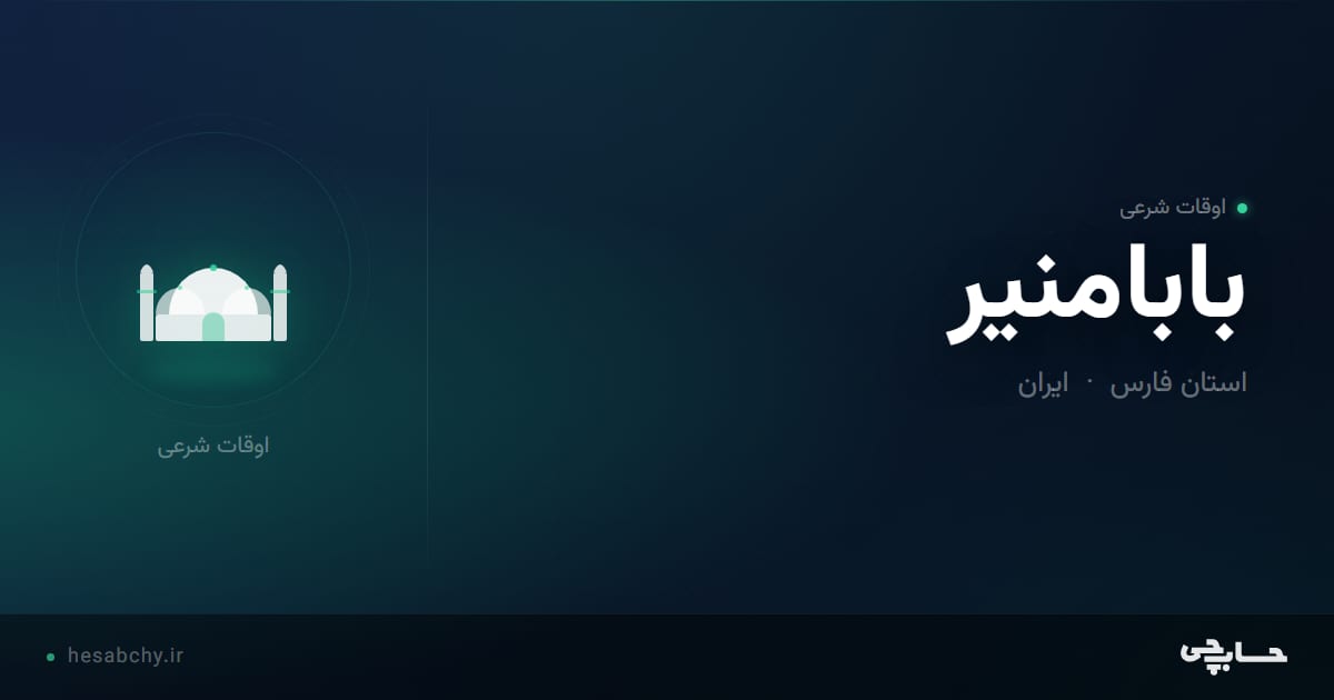 اوقات شرعی بابامنیر، استان فارس - حسابچی