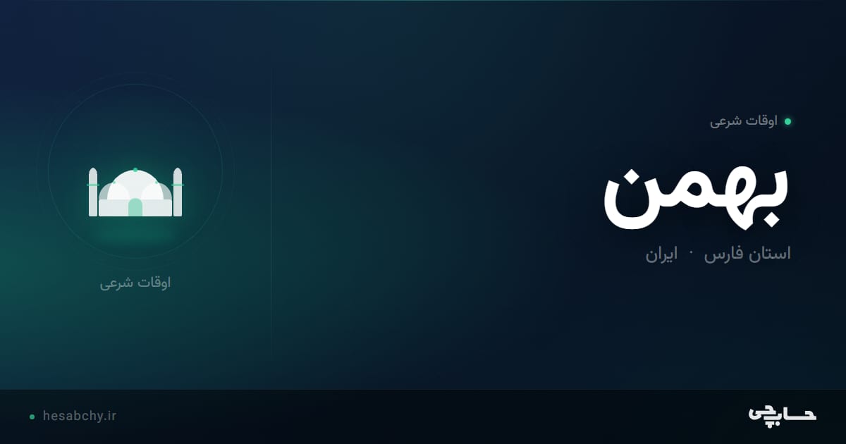 اوقات شرعی بهمن، استان فارس - حسابچی