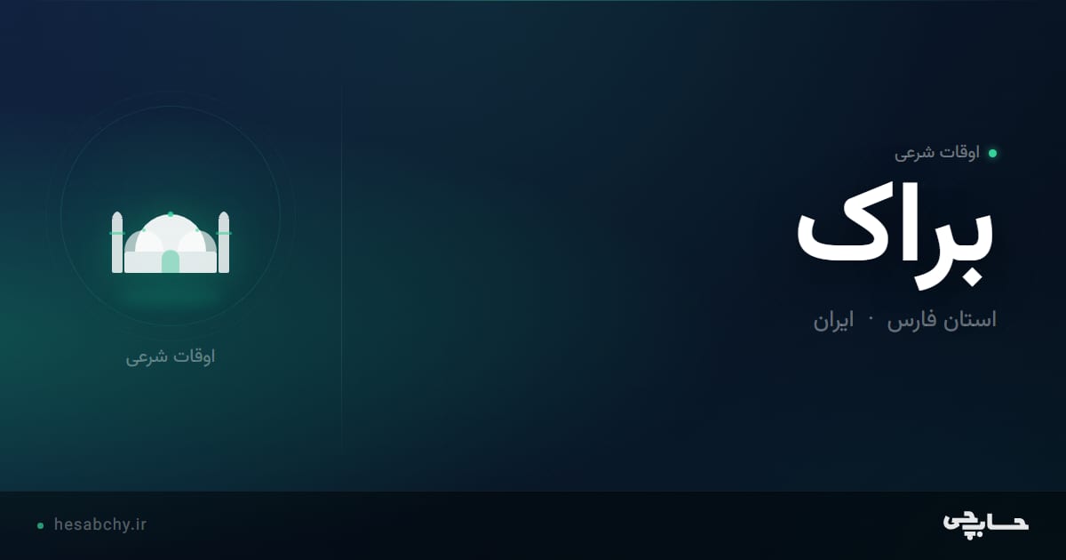 اوقات شرعی براک، استان فارس - حسابچی