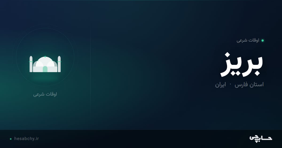 اوقات شرعی بریز، استان فارس - حسابچی