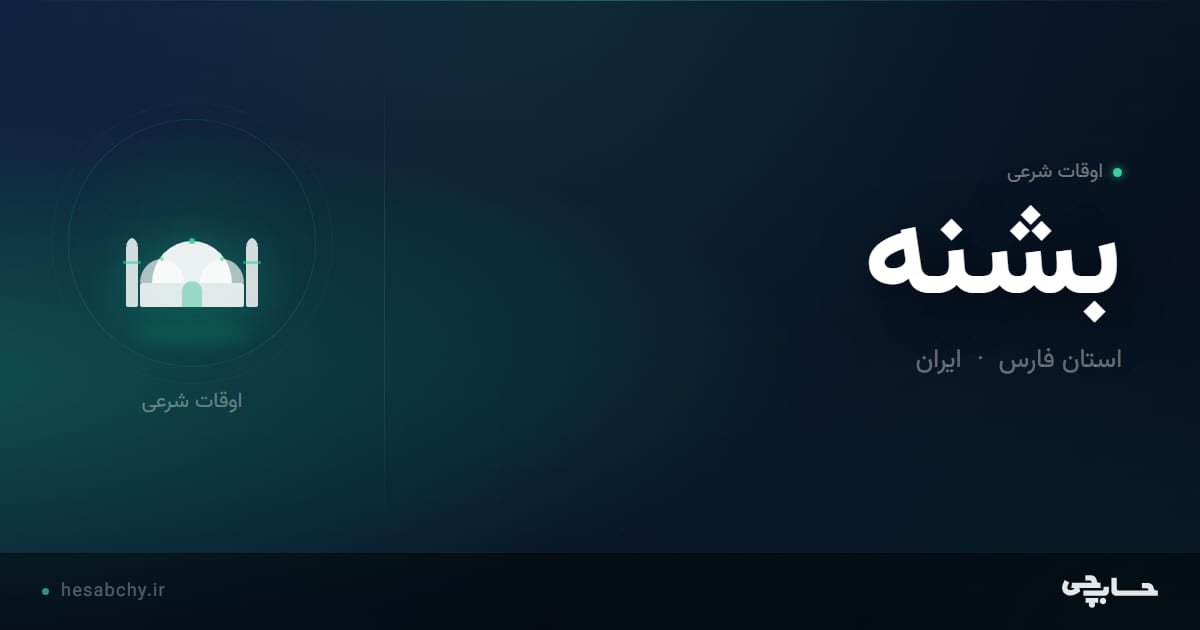 اوقات شرعی بشنه، استان فارس - حسابچی