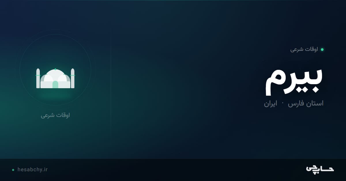 اوقات شرعی بیرم، استان فارس - حسابچی