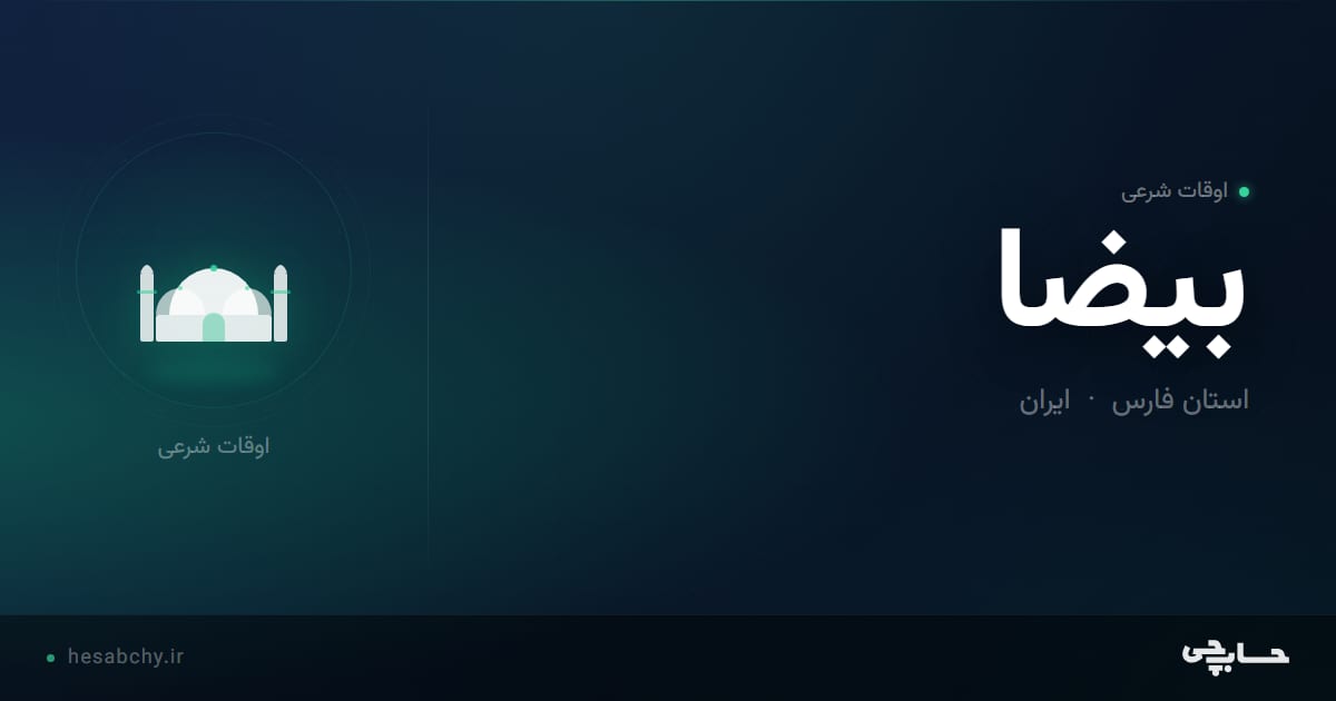 اوقات شرعی بیضا، استان فارس - حسابچی