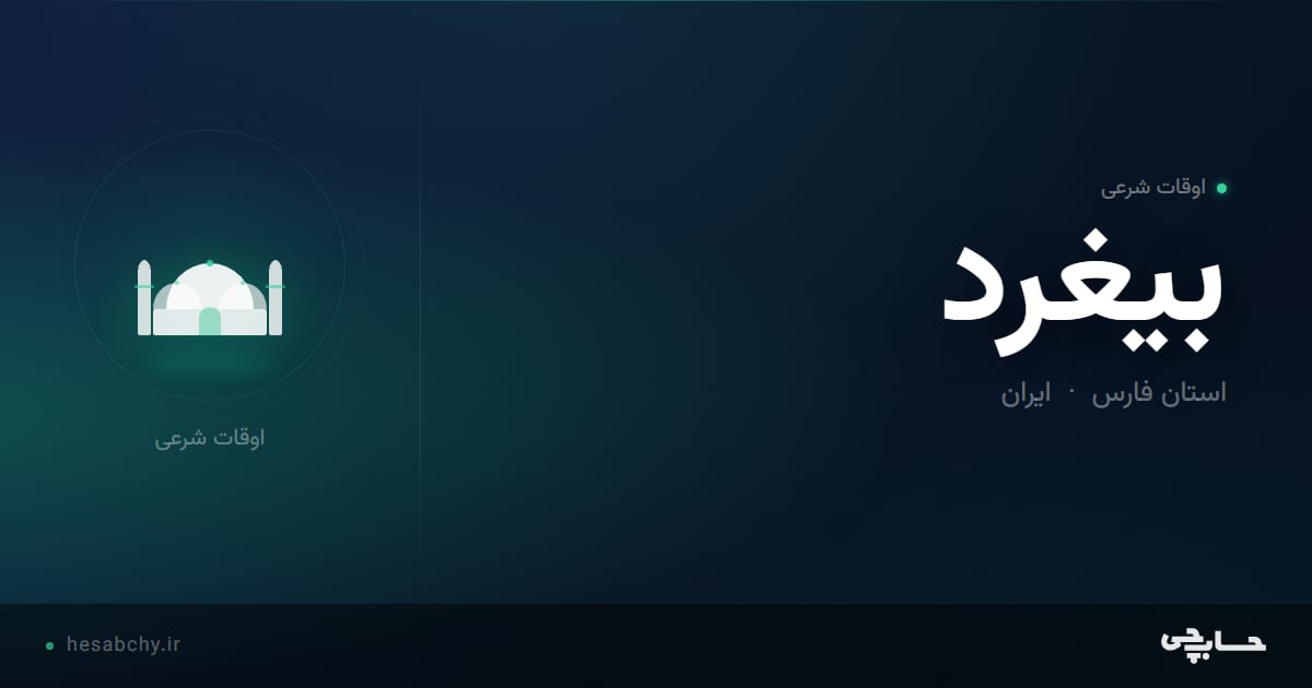 اوقات شرعی بیغرد، استان فارس - حسابچی