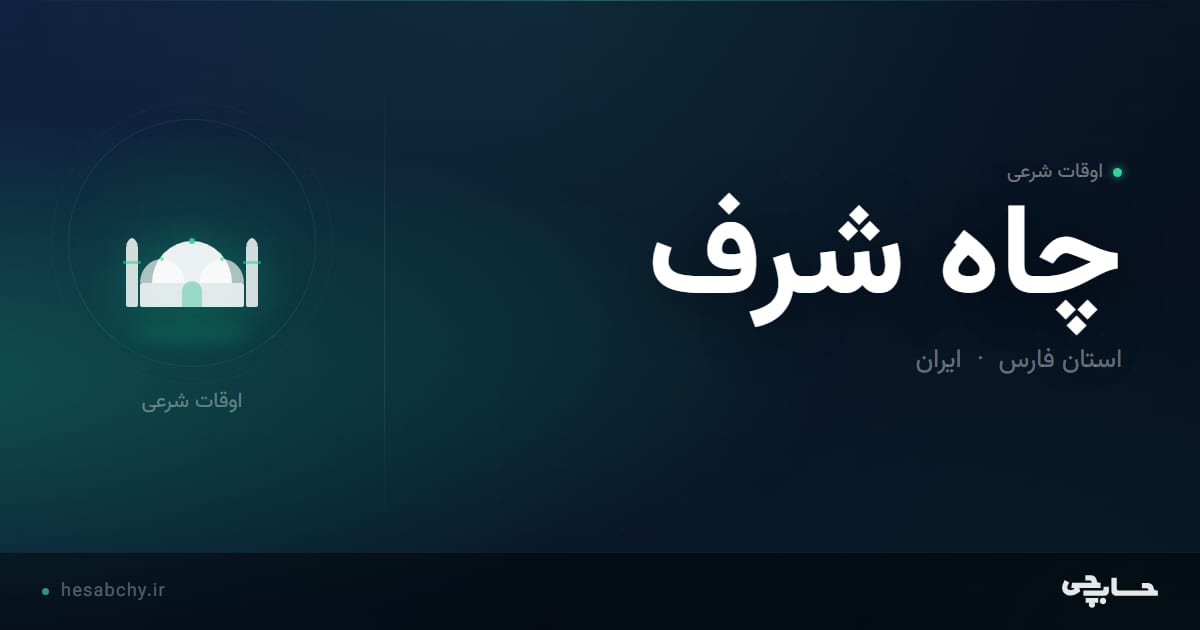 اوقات شرعی چاه شرف، استان فارس - حسابچی