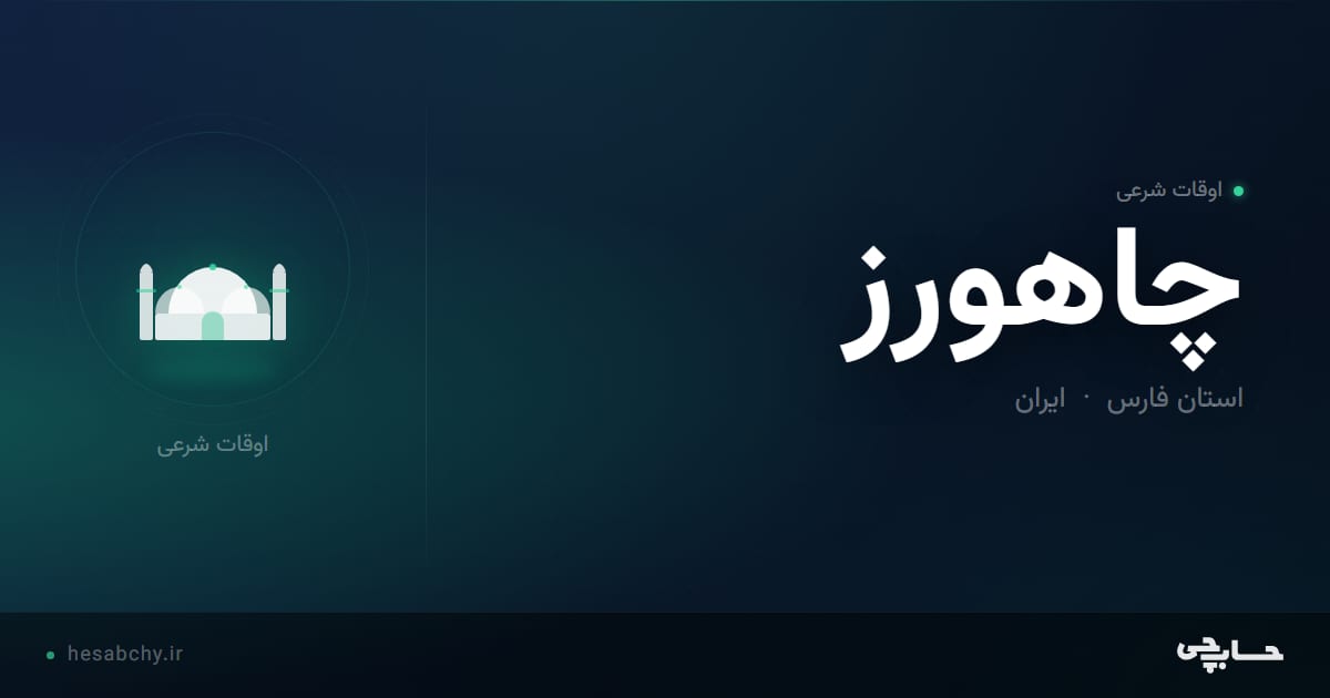 اوقات شرعی چاهورز، استان فارس - حسابچی