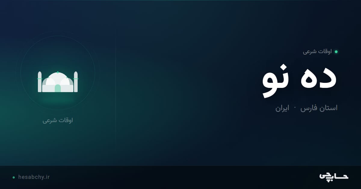 اوقات شرعی ده نو، استان فارس - حسابچی