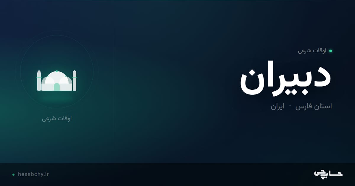 اوقات شرعی دبيران، استان فارس - حسابچی