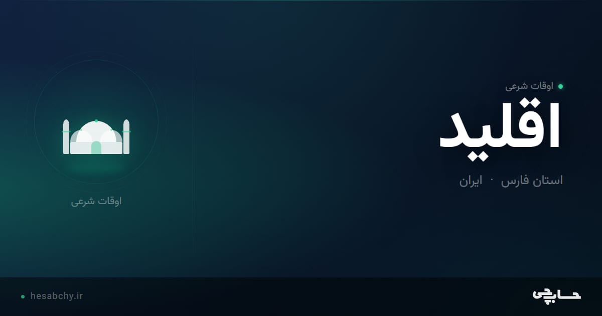 اوقات شرعی اقلید، استان فارس - حسابچی