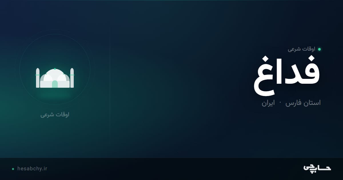 اوقات شرعی فداغ، استان فارس - حسابچی