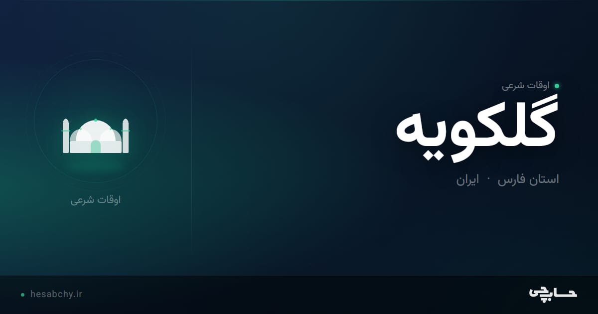 اوقات شرعی گلکویه، استان فارس - حسابچی