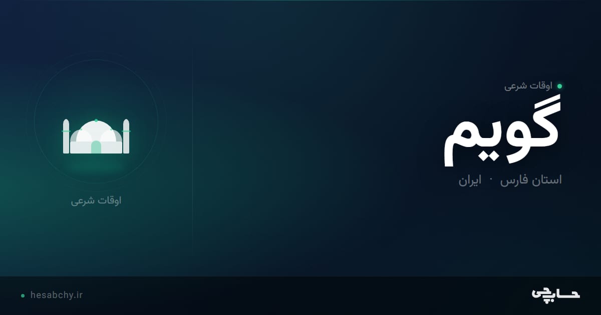 اوقات شرعی گویم، استان فارس - حسابچی