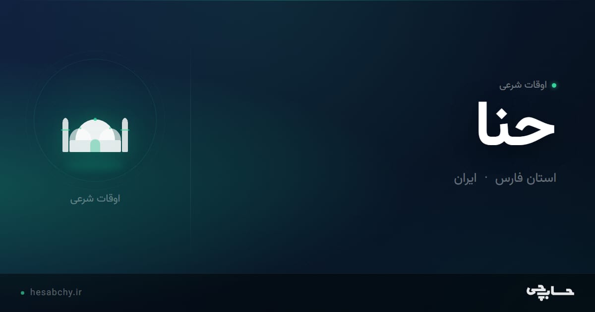 اوقات شرعی حنا، استان فارس - حسابچی