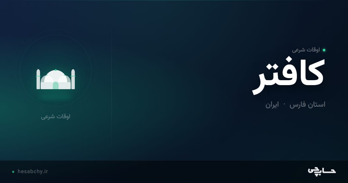 اوقات شرعی کافتر، استان فارس - حسابچی