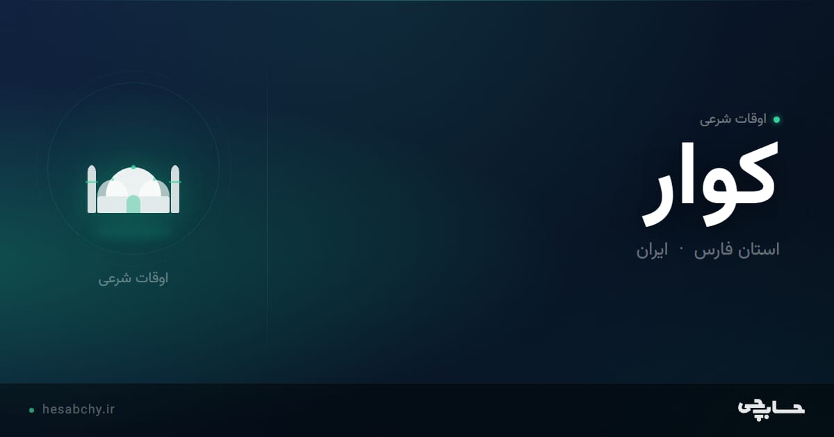 اوقات شرعی کوار، استان فارس - حسابچی