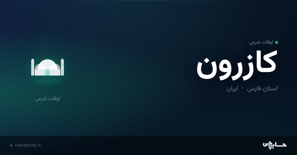 اوقات شرعی کازرون، استان فارس - حسابچی