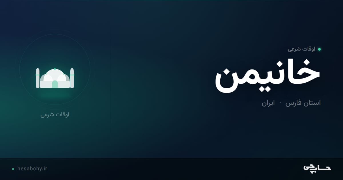 اوقات شرعی خانيمن، استان فارس - حسابچی