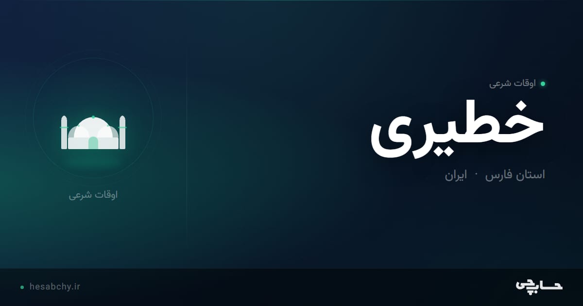 اوقات شرعی خطیری، استان فارس - حسابچی