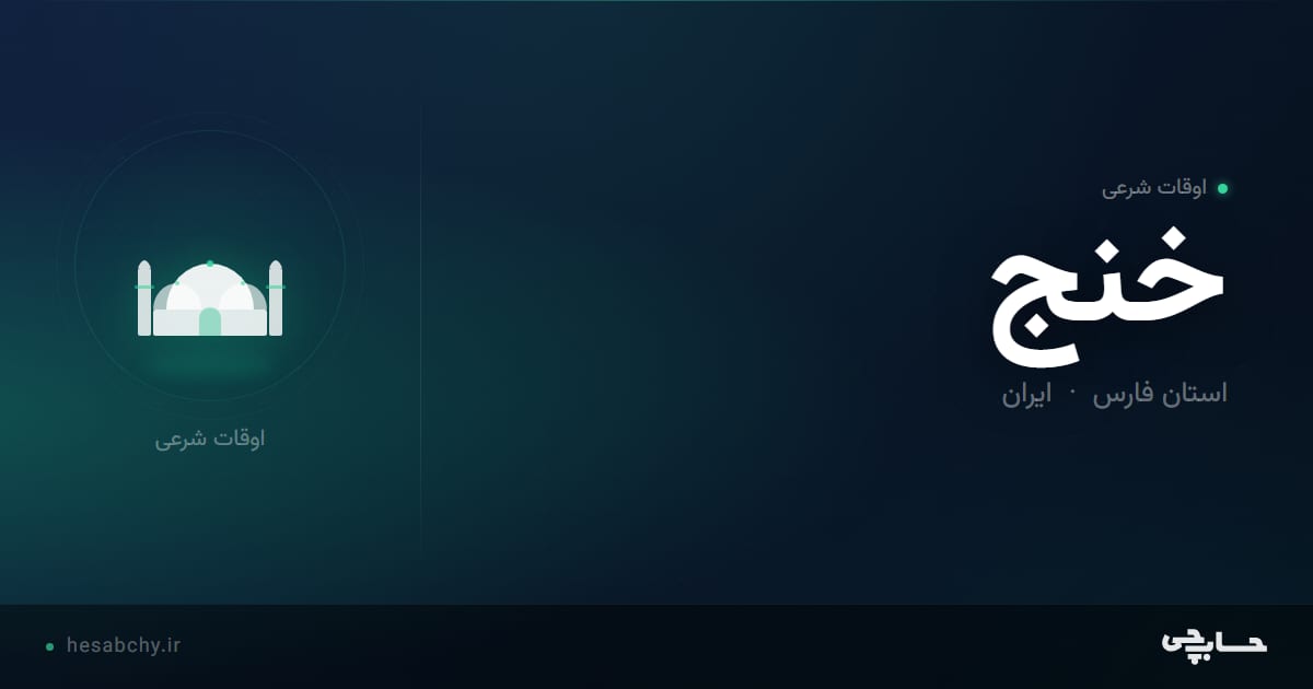 اوقات شرعی خنج، استان فارس - حسابچی