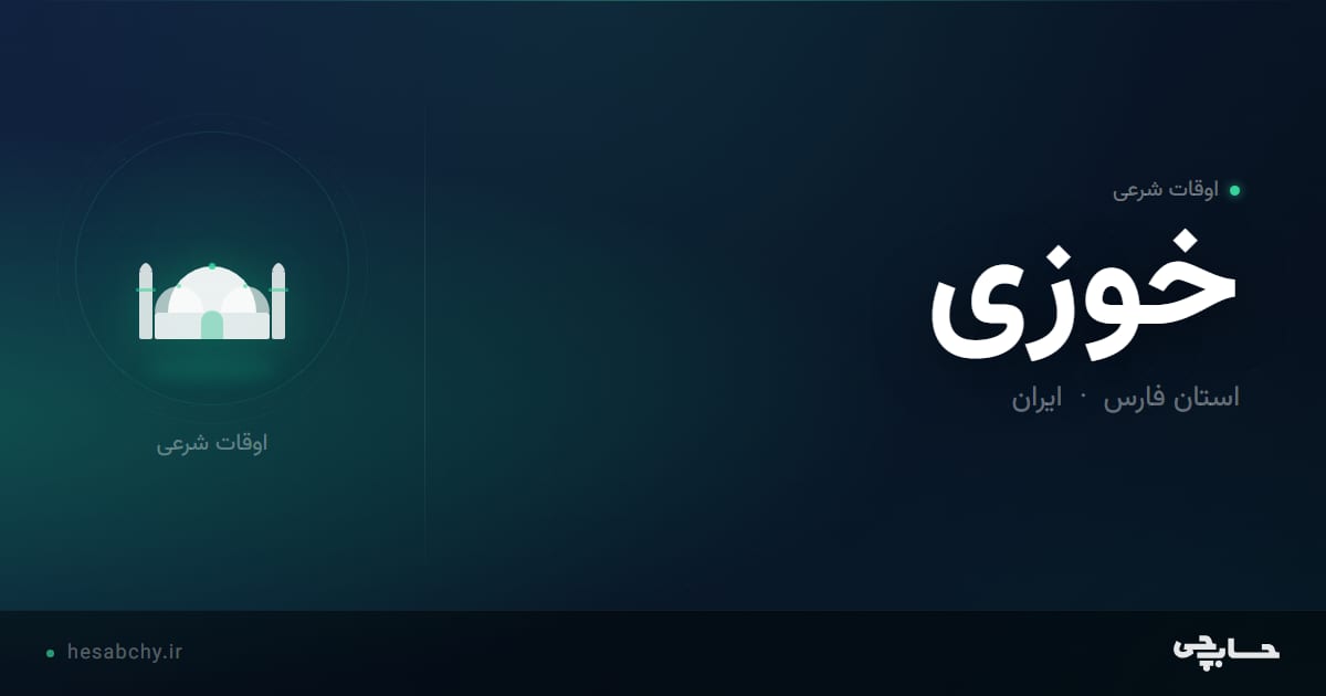 اوقات شرعی خوزی، استان فارس - حسابچی