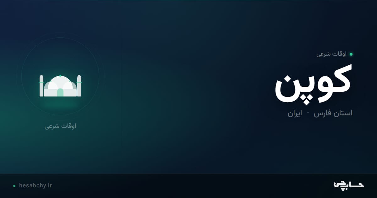 اوقات شرعی کوپن، استان فارس - حسابچی