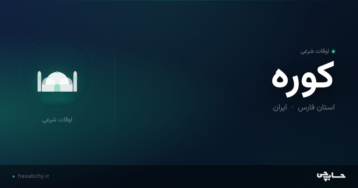 اوقات شرعی كوره، استان فارس - حسابچی
