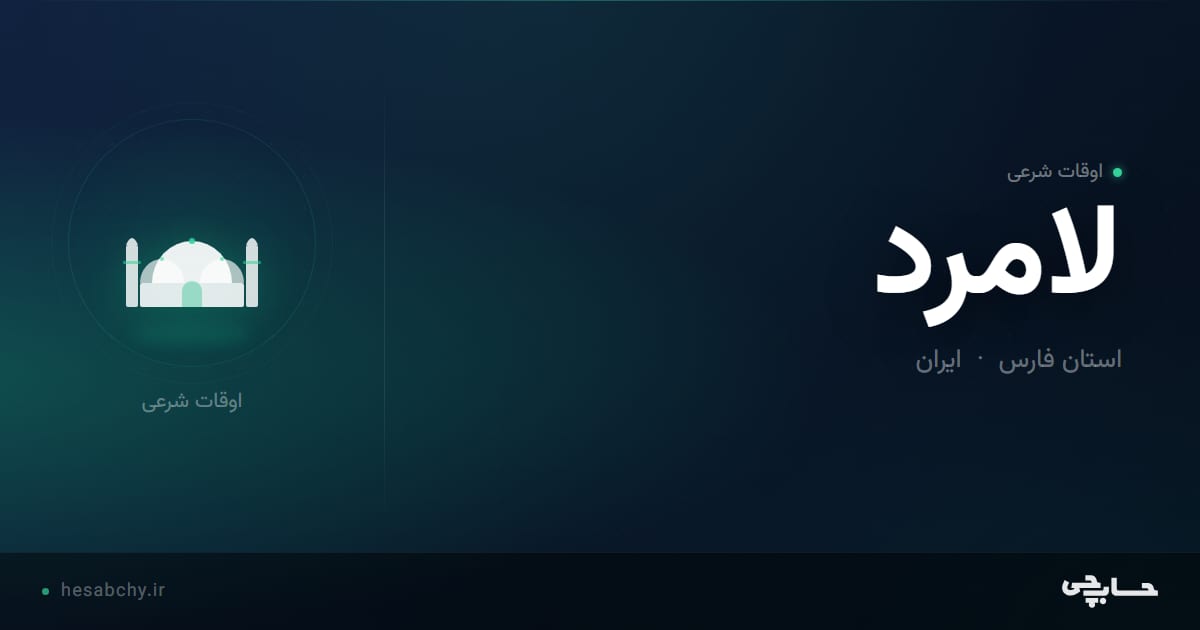 اوقات شرعی لامرد، استان فارس - حسابچی