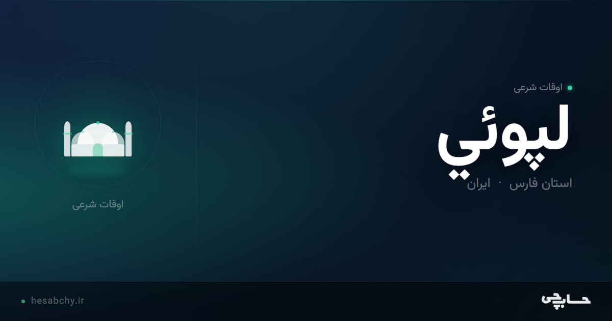اوقات شرعی لپوئي، استان فارس - حسابچی