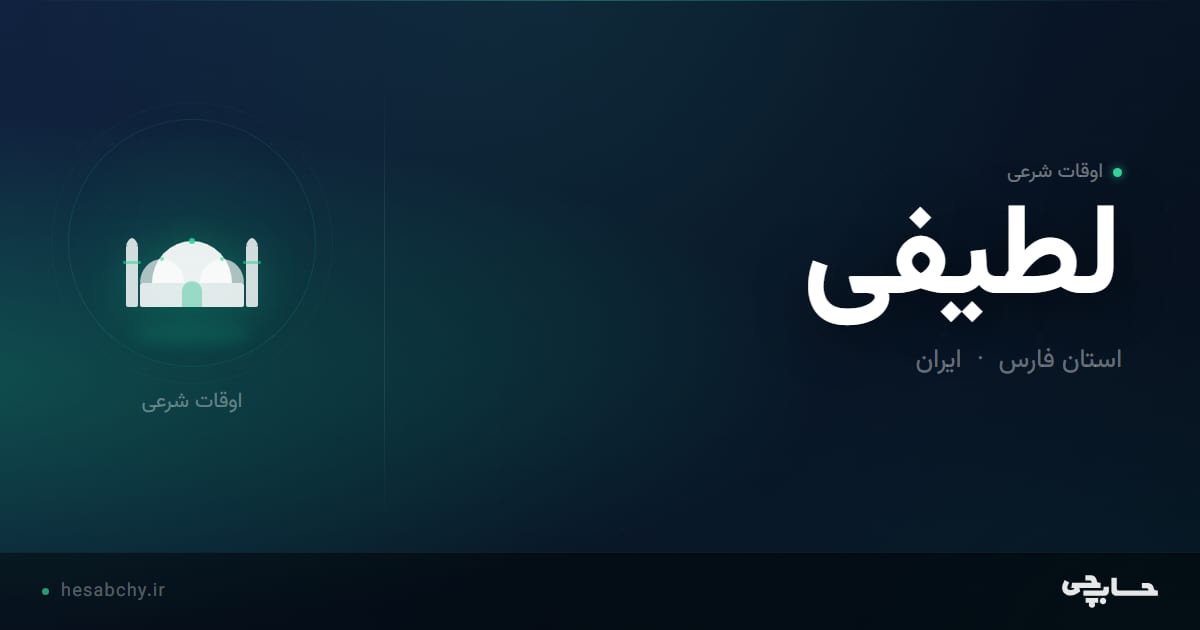 اوقات شرعی لطیفی، استان فارس - حسابچی