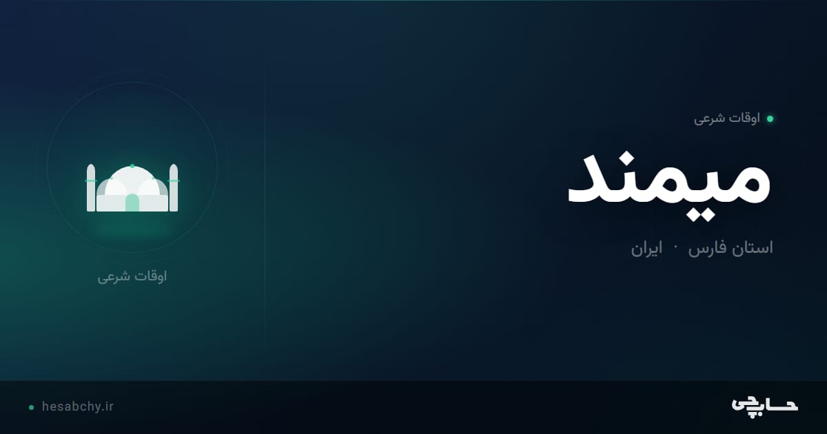 اوقات شرعی میمند، استان فارس - حسابچی