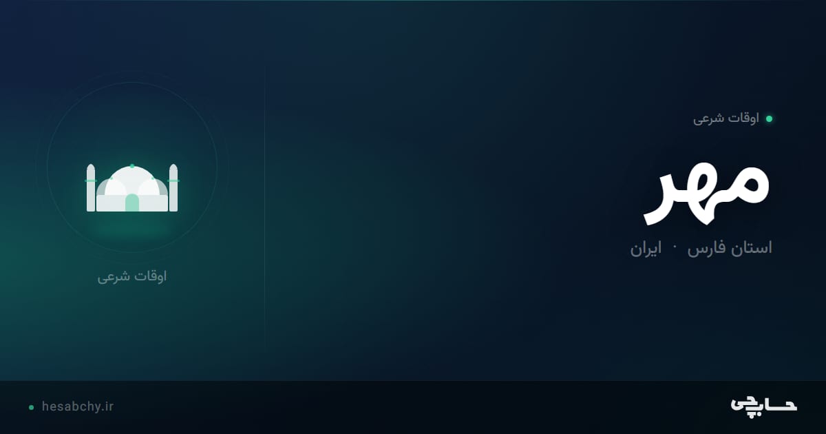 اوقات شرعی مهر، استان فارس - حسابچی