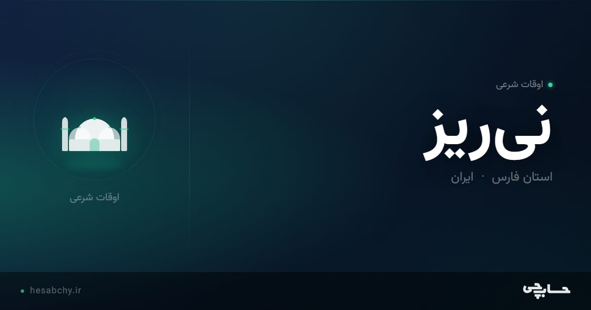 اوقات شرعی نی‌ریز، استان فارس - حسابچی