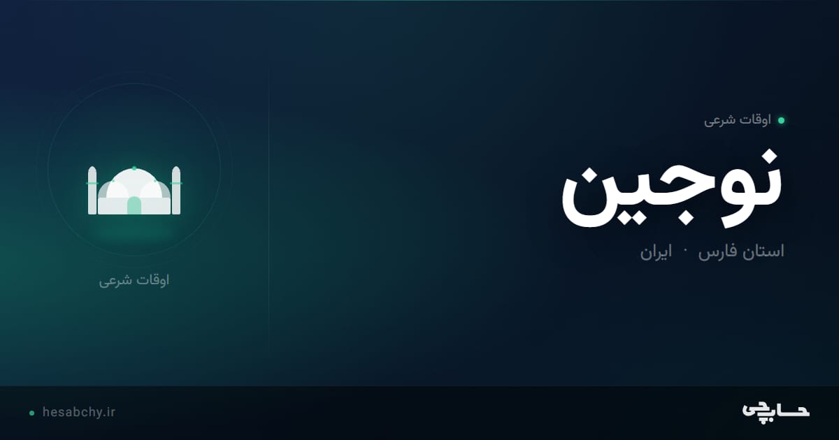 اوقات شرعی نوجین، استان فارس - حسابچی