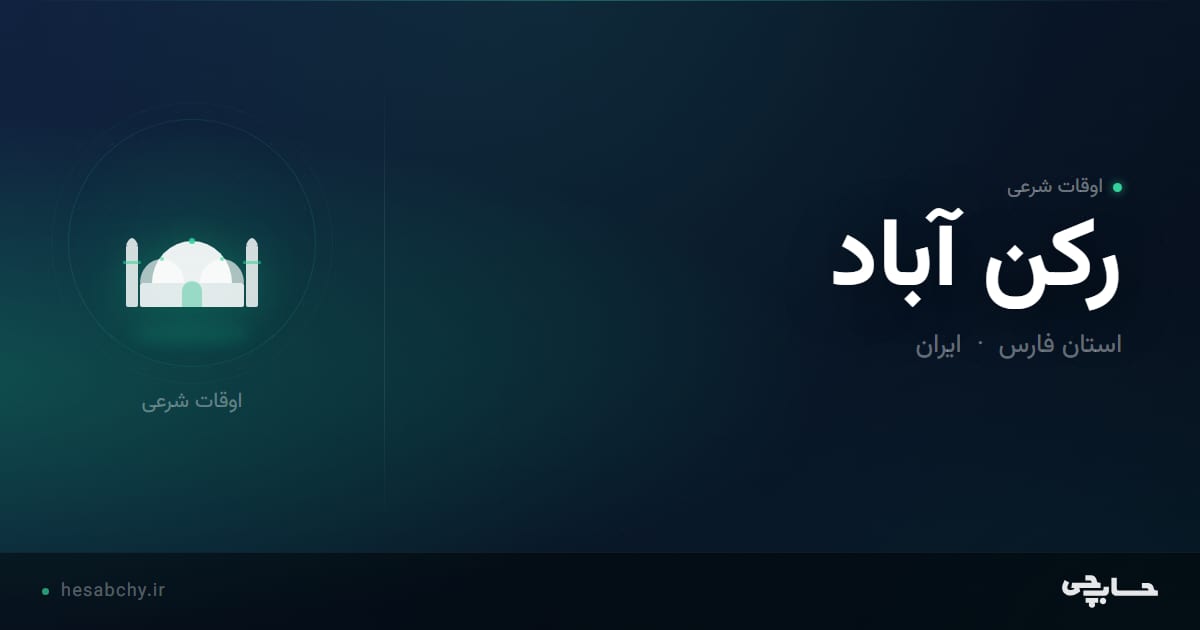 اوقات شرعی رکن آباد، استان فارس - حسابچی