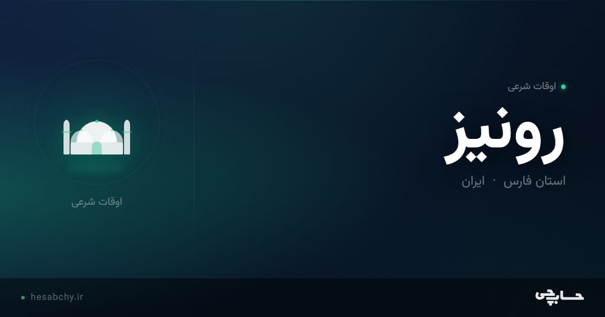 اوقات شرعی رونيز، استان فارس - حسابچی