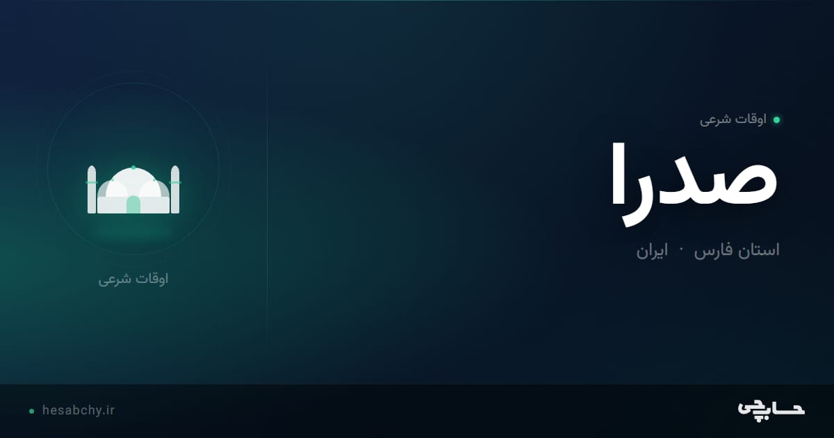 اوقات شرعی صدرا، استان فارس - حسابچی