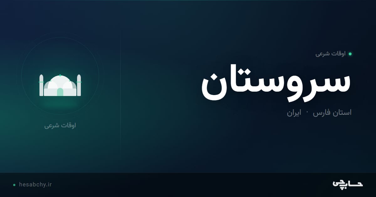 اوقات شرعی سروستان، استان فارس - حسابچی