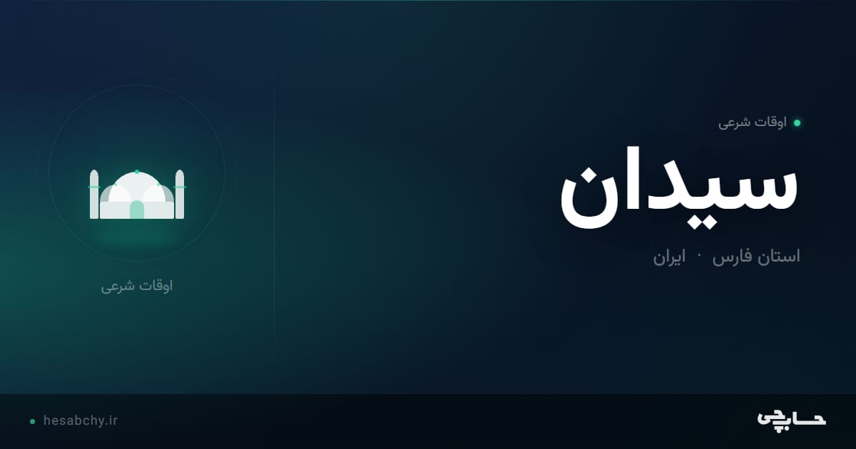 اوقات شرعی سيدان، استان فارس - حسابچی