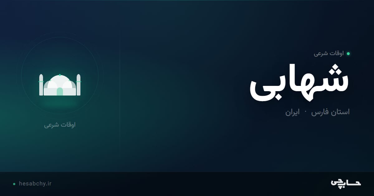 اوقات شرعی شهابی، استان فارس - حسابچی